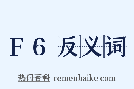 F6反义词是什么意思的图片
